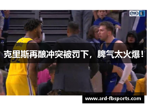 克里斯再酿冲突被罚下，脾气太火爆！