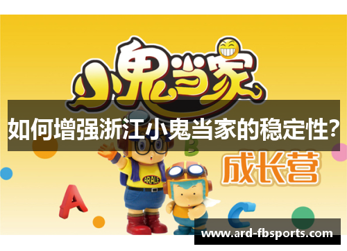 如何增强浙江小鬼当家的稳定性？