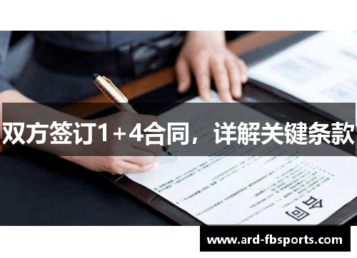 双方签订1+4合同，详解关键条款