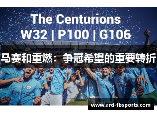 马赛和重燃：争冠希望的重要转折