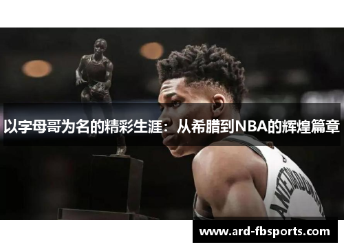 以字母哥为名的精彩生涯：从希腊到NBA的辉煌篇章