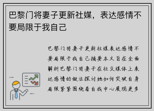 巴黎门将妻子更新社媒，表达感情不要局限于我自己