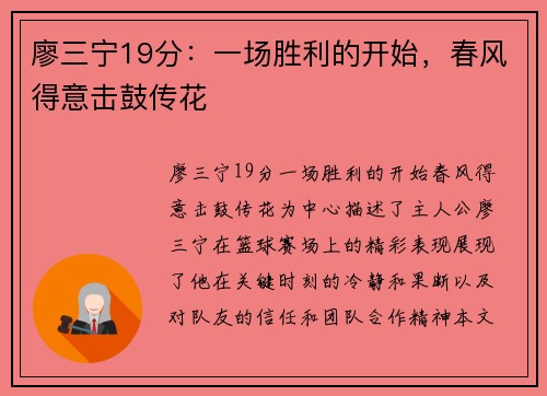 廖三宁19分：一场胜利的开始，春风得意击鼓传花
