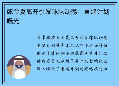 或今夏离开引发球队动荡：重建计划曝光