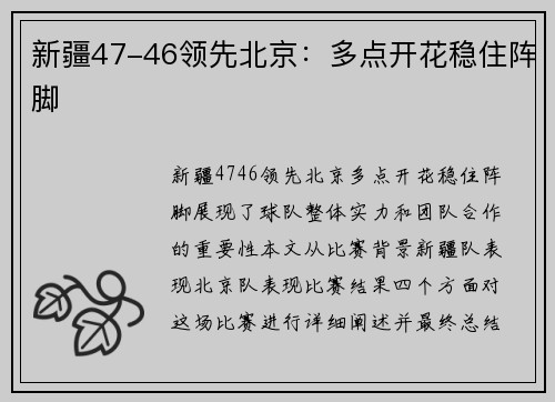 新疆47-46领先北京：多点开花稳住阵脚